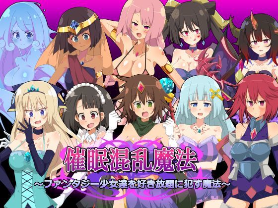 催●混乱魔法 〜ファンタジー少女達を好き放題に●す魔法〜
