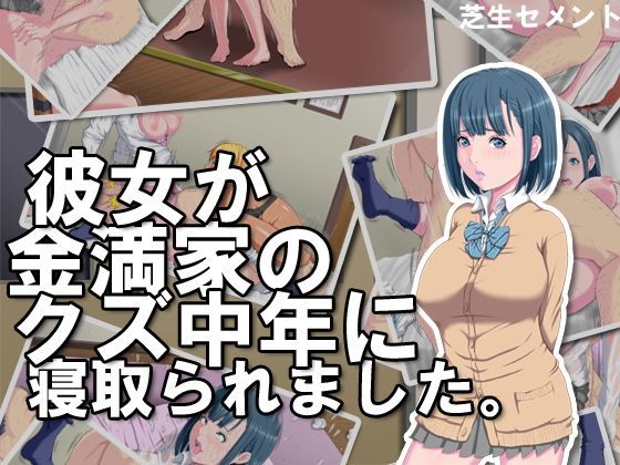 彼女が金満家のクズ中年に寝取られました。