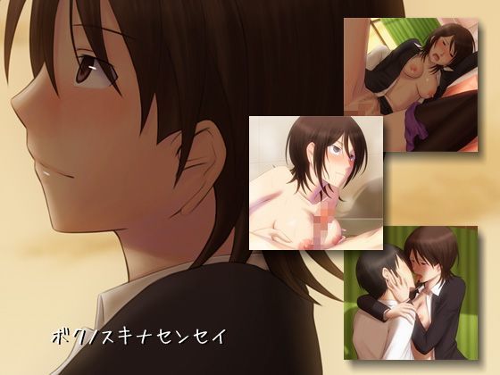 ボクノスキナセンセイ