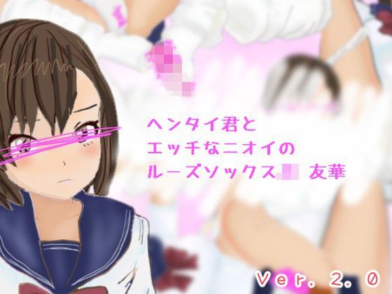 ヘンタイ君とエッチなルーズソックスJK友華
