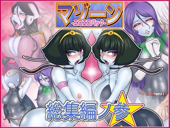 マゾーンエロエロパック-総集編之参-