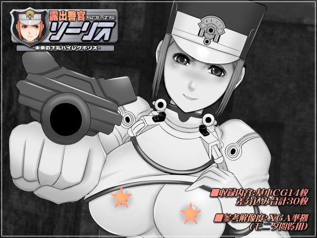 露出警官ソーリス-未来の下乳ハイレグポリス- サンプル1ページ目
