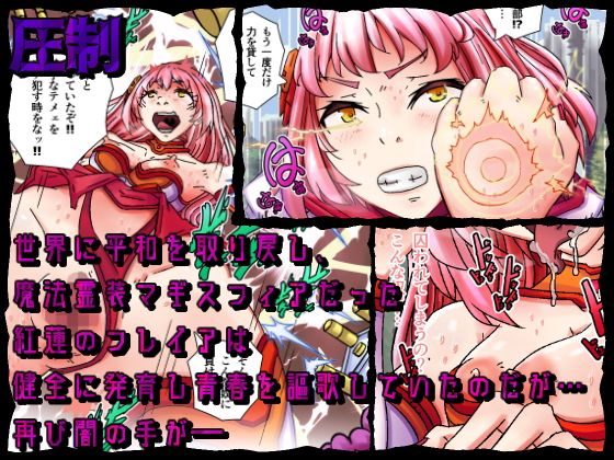 魔法霊装マギスフィア 〜欲望の巣に堕ちた紅蓮のフレイア〜 サンプル1ページ目
