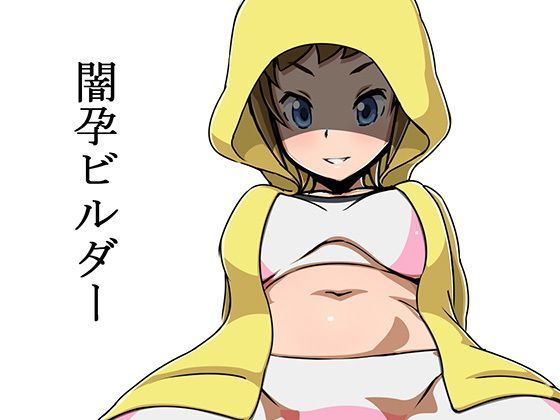 闇孕ビルダー