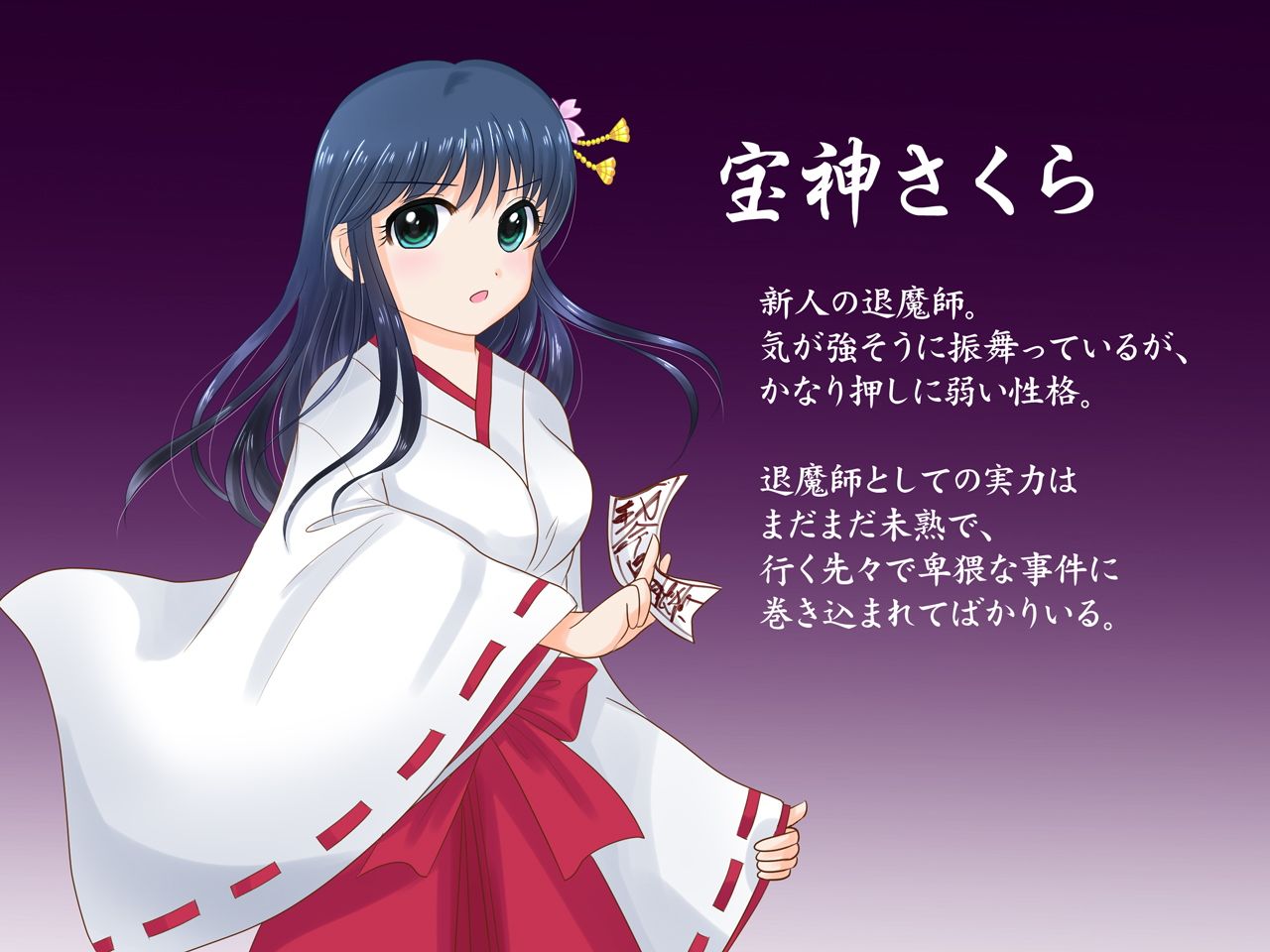 退魔師さくらの秘密ファイル サンプル1ページ目