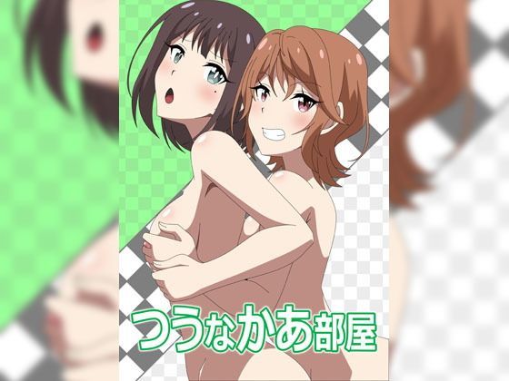 つうなかあ部屋