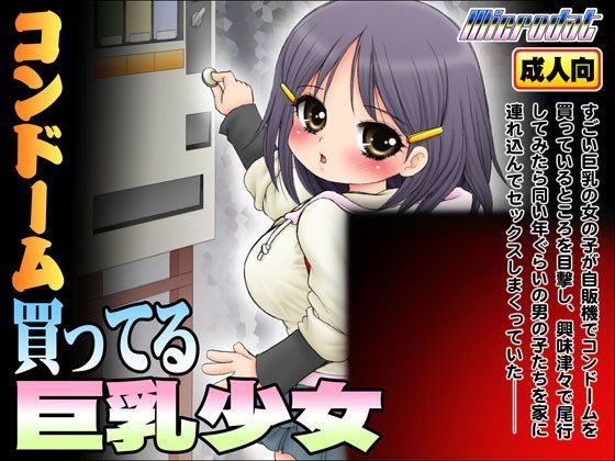 コンドーム買ってる巨乳少女