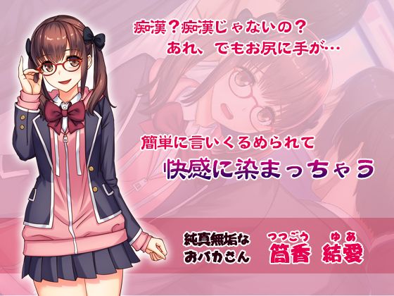 『極痴●〜犯●れた私〜筒香結愛ver』 サンプル1ページ目