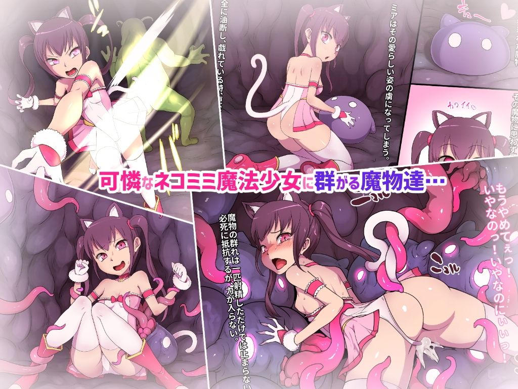 ネコミミ魔法少女ミア サンプル1ページ目