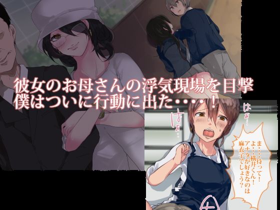 彼女のお母さんと××× サンプル1ページ目