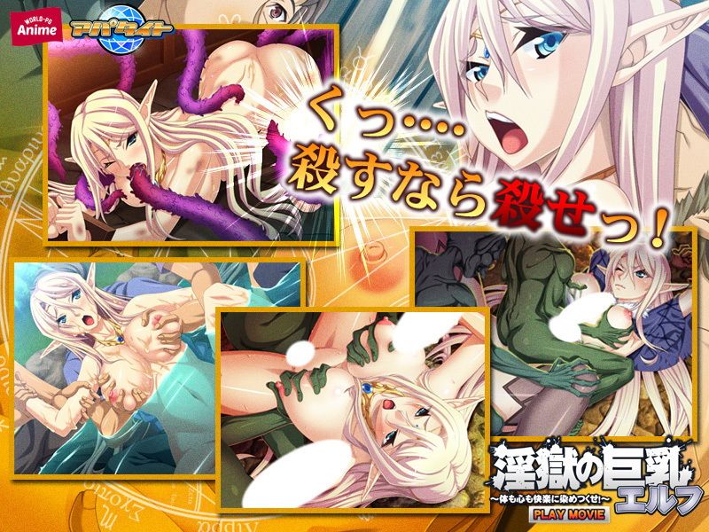 淫獄の巨乳エルフ〜体も心も快楽に染めつくせ！〜 PLAY MOVIE サンプル3ページ目