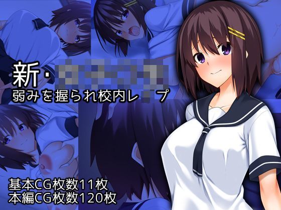 新・女子○生弱みを握られ校内レ●プ