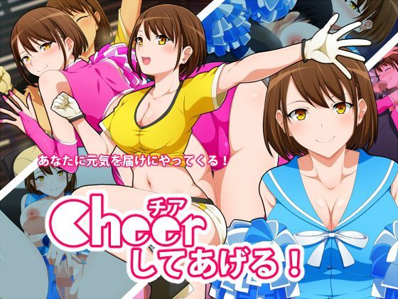 チアしてあげる！