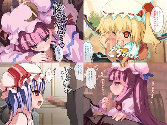 動く！白濁口淫紅魔館！ サンプル1ページ目