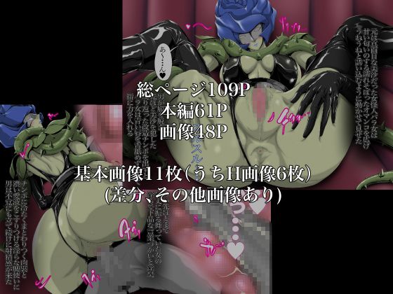 邪悪な魔性をインプット！〜恐怖の妖花、バラ女誕生〜 サンプル3ページ目