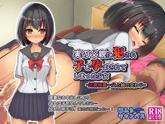 実の父親に犯●れ子を孕まされてしまった少女 -近親相姦…父と娘の交わり-