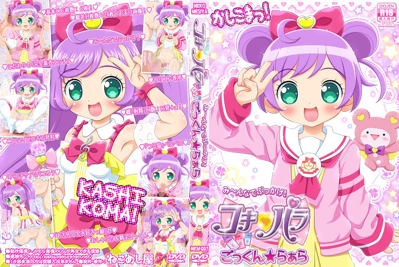 コキパラ み〜んなでぶっかけ！ ごっくん☆らぁら サンプル4ページ目