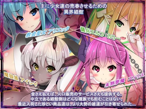 異界娼館 -様々な種族に孕むまで弄ばれる、少女達の娼婦生活- サンプル1ページ目