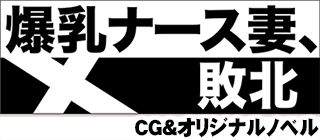 爆乳ナース妻、敗北 サンプル2ページ目