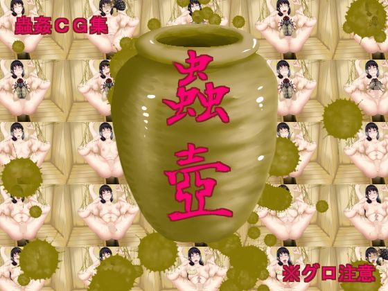 蟲壺
