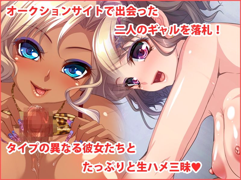 冴えないオッサンの俺でも巨乳ギャルとSEXできるオークションサイトがあるというので実践してみた！！ サンプル1ページ目