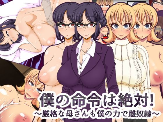 僕の命令は絶対！〜厳格な母さんも僕の力で雌奴●〜