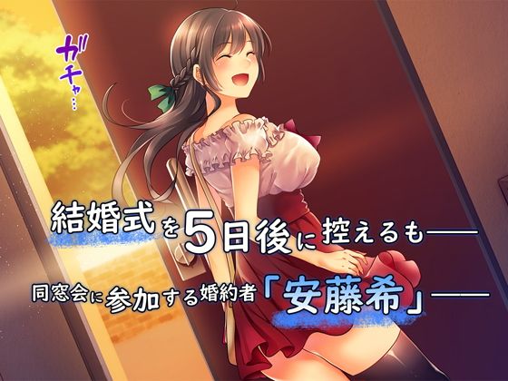 堕ち行く婚約者〜結婚式5日前の同窓会で寝取られる彼女〜 サンプル1ページ目