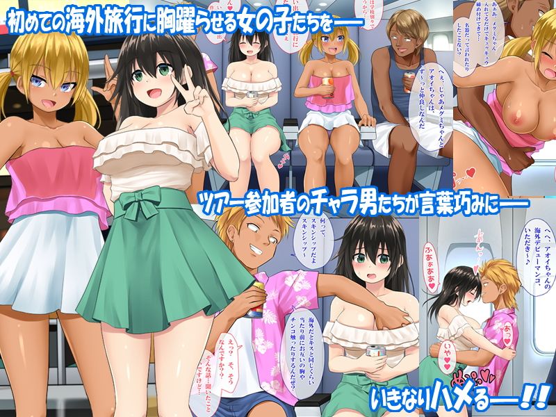 激安海外ハメパコツアー 〜卒業旅行で初体験も卒業しちゃった彼女たち〜 サンプル1ページ目