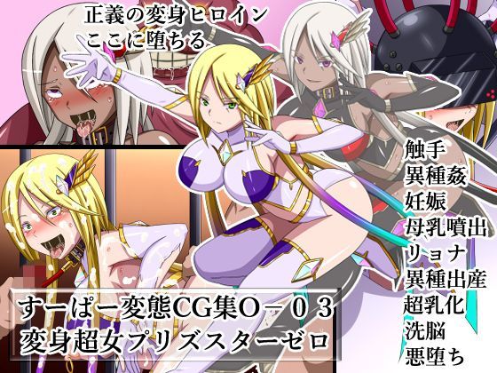 すーぱー変態CG集Oー03 変身超女プリズスターゼロ