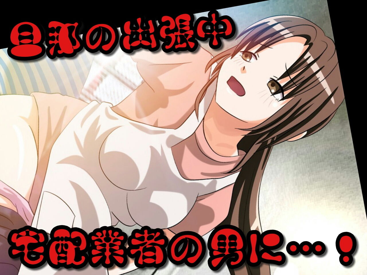 人妻ネトラレ急便 サンプル1ページ目