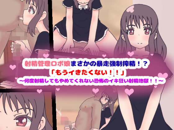 射精管理ロボ娘まさかの暴走強●搾精！？「もうイきたくない！！」〜何度射精してもやめてくれない恐怖のイキ狂い射精地獄！！〜