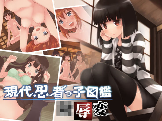 現代忍者っ子図鑑 陵●変