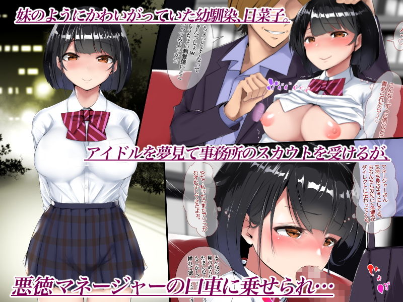 アイドル開発！下種マネージャーのちんぽに堕ちた幼馴染 サンプル1ページ目