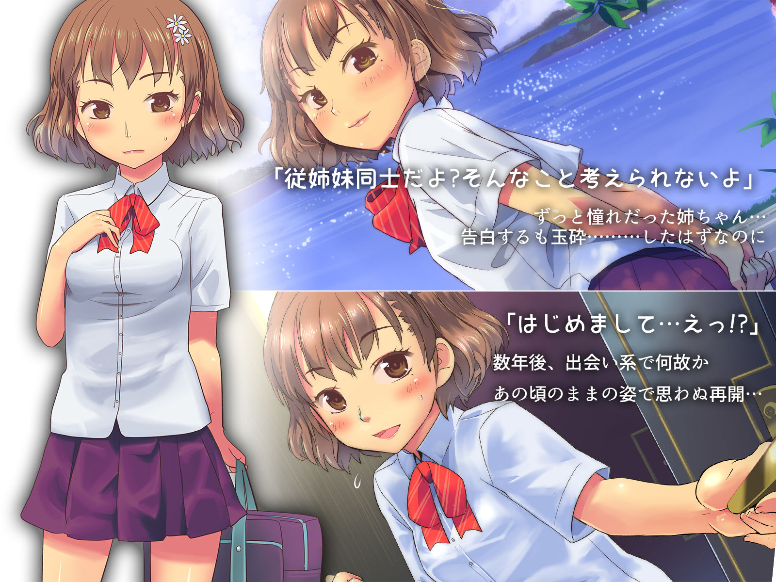 ずっと憧れだった従姉妹のねーちゃんが何故か出会い系でやってきたので後先考えずに俺の女にするまで サンプル1ページ目