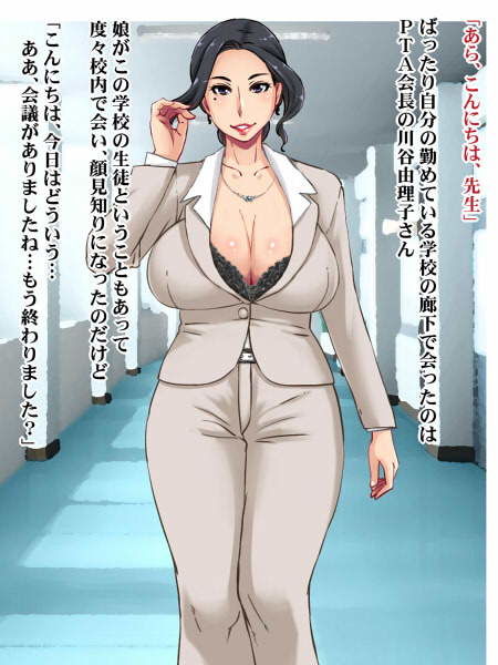 愛欲まみれなPTA会長の痴女生活 サンプル1ページ目