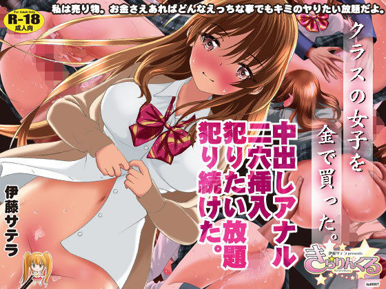 クラスの女子を金で買った。中出しアナル二穴挿入犯りたい放題犯り続けた。