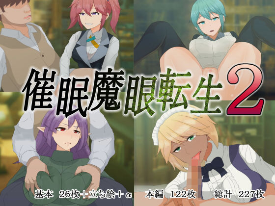 催●魔眼転生2