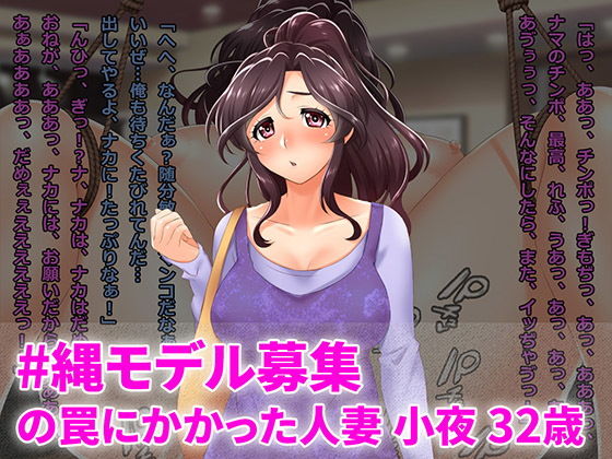 ＃縄モデルの罠にかかった人妻 小夜 32歳