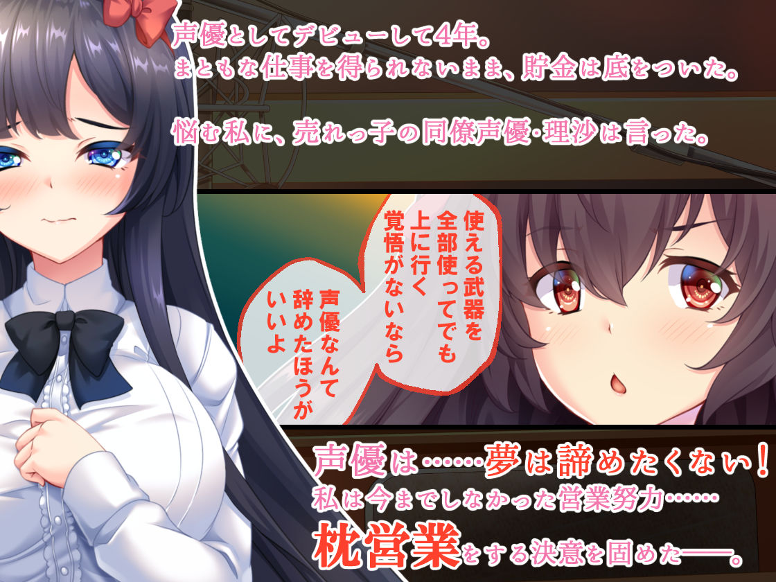 美少女ゲーム声優は枕営業の夢をみるか サンプル1ページ目