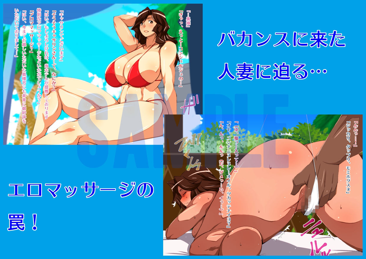 寝取られリゾート妻〜楽園で二穴を犯●れた人妻〜 サンプル1ページ目