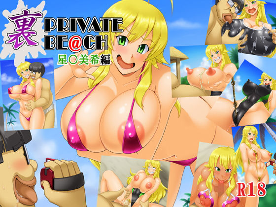 裏PRIVATE BE@CH（星○美希編）