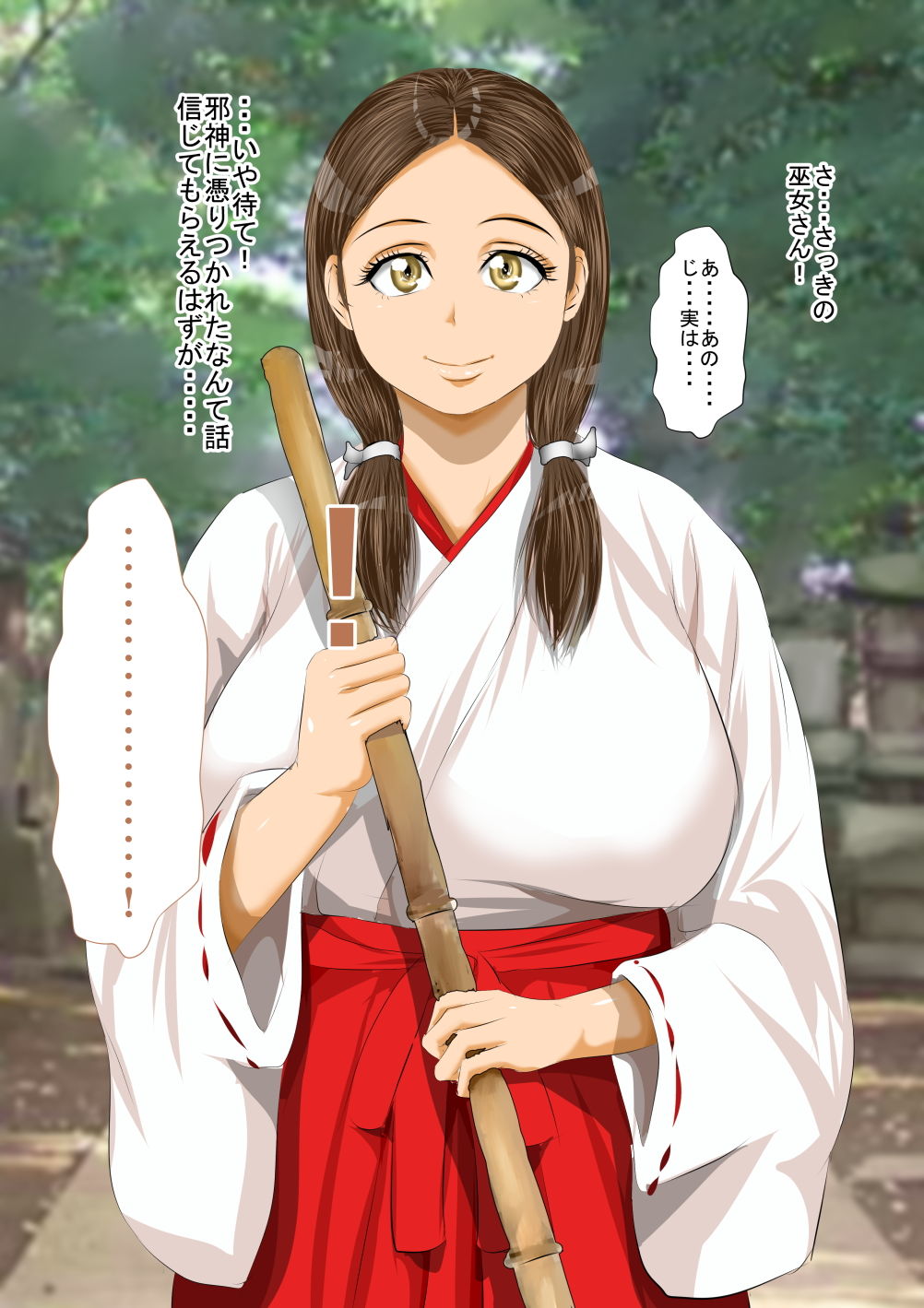 邪神に体を乗っ取られた俺と爆乳J〇巫女さん サンプル1ページ目