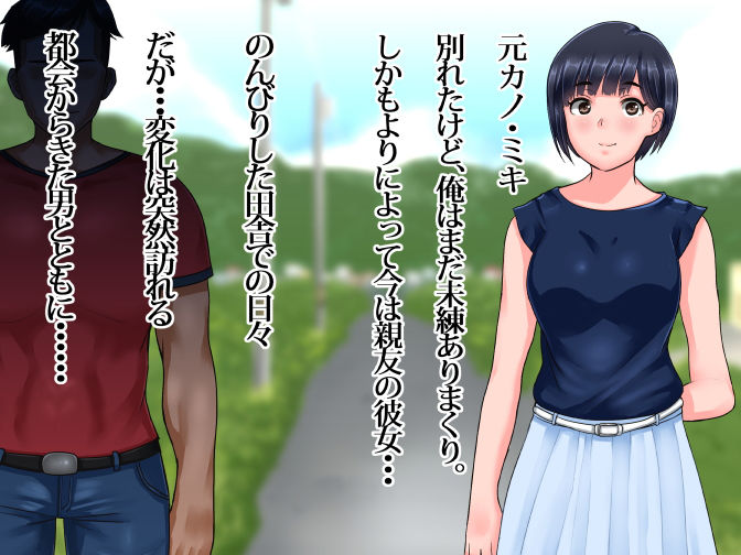 俺が未練たらたらの元カノは今、親友の彼女 そして下種野郎に寝取られ中 サンプル1ページ目