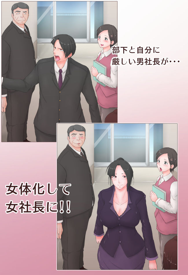 女体化豚社長 若き社長は女に変えられそしてチ〇ポで豚に堕とされる サンプル1ページ目