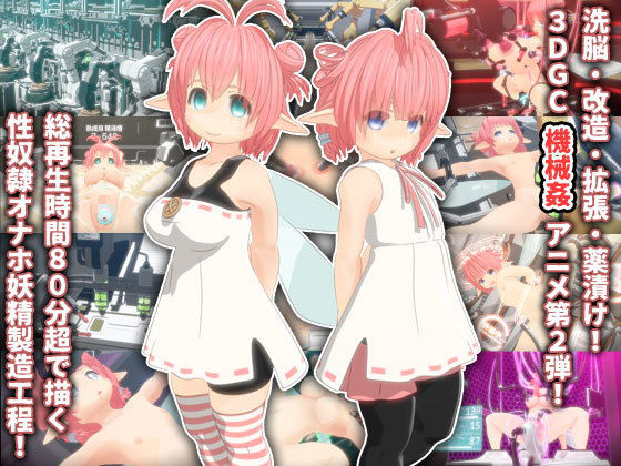 妖精洗脳改造ファクトリー2 サンプル1ページ目