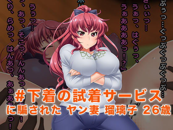 ＃下着の試着サービスに騙されたヤン妻 瑠璃子 26歳