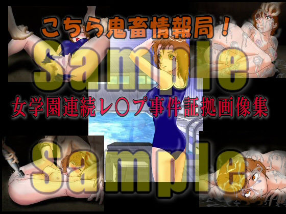 こちら鬼畜情報局！「女学園連続レ○プ事件証拠画像集」 サンプル2ページ目