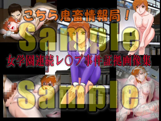 こちら鬼畜情報局！「女学園連続レ○プ事件証拠画像集」 サンプル4ページ目