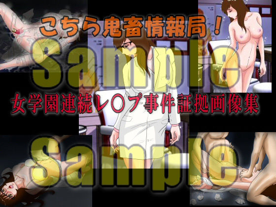 こちら鬼畜情報局！「女学園連続レ○プ事件証拠画像集」 サンプル5ページ目
