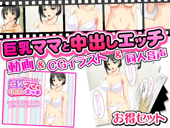 巨乳ママと中出しエッチ＜3点セット＞動画＆CGイラスト＆同人音声